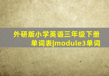 外研版小学英语三年级下册单词表|module3单词